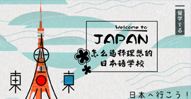 船营怎样选择理想的日本语学校