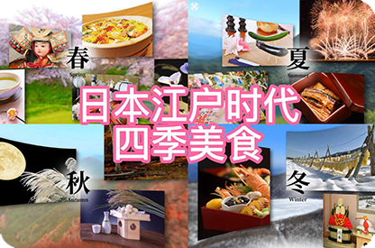 船营日本江户时代的四季美食
